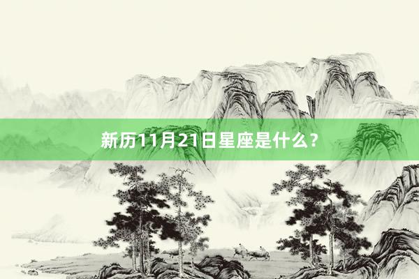 新历11月21日星座是什么？
